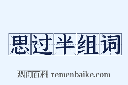 思过半组词是什么意思的图片